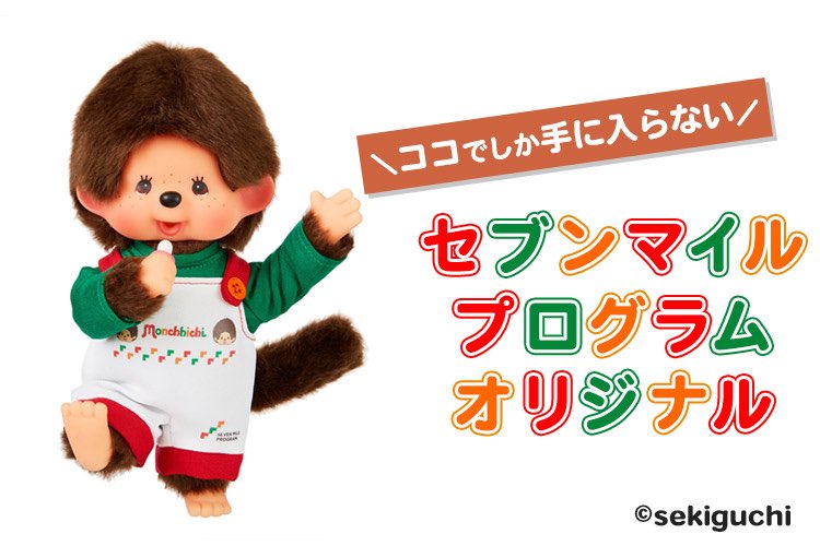 【非売品】セブンマイルプログラム特典 モンチッチ I LOVE オーバーオール モンチッチ【公式】 on X: 
