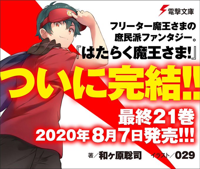 はたらく魔王さま まとめ 感想や評判などを1日ごとに紹介 ついラン