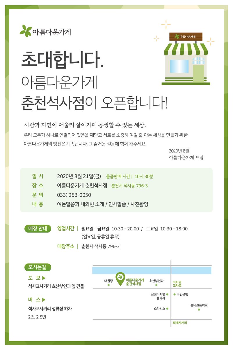 beautifulstore's tweet photo. [2020년 8월 21일(금) 아름다운가게 춘천석사점 오픈 ] 2009년 춘천 운교동에서 시작된 아름다운가게 춘천점이 2020년 8월 21일 #아름다운가게 #춘천석사점 으로 새롭게 시작합니다. 그 자리에 시민 여러분을 초대합니다. https://t.co/H0aaK3klJC