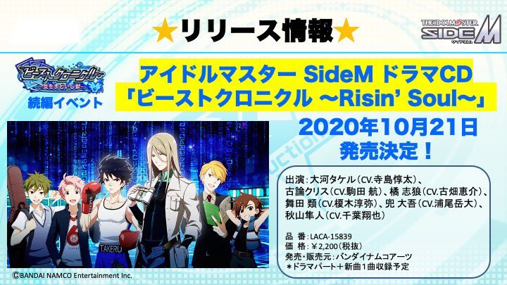 アイドルマスター Sidem ランティス リリース情報 10 21発売 アイドルマスター Sidem ドラマcd ビーストクロニクル Risin Soul の初回生産分に ビーストクロニクル 特別リアルカード 共通1種 の封入が決定しました Cdにはドラマパートと新曲を
