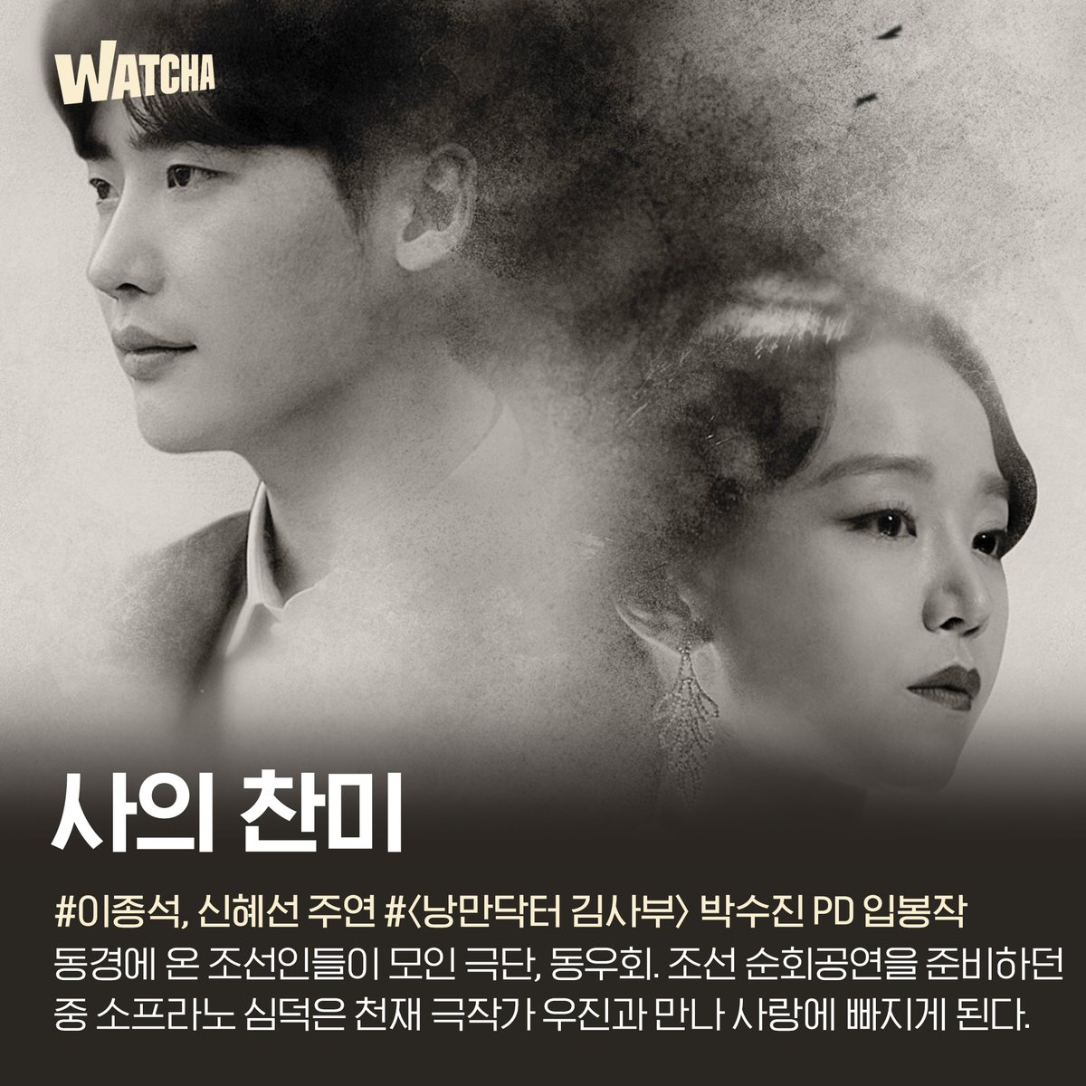 딕션의 전설 이종석과 신혜선의 만남을 왓챠에서 직관 가능하다구요! _ #이종석 #신혜선 #사의찬미 #로맨스드라마 #드라마추천 #한국드라마 #드라마...