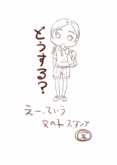 今日はボーイッシュでどこかカントリーチックな女の子です✌️(たいががボーイッシュが好きなだけ?)

#LINEスタンプ
#えーっていう女の子 