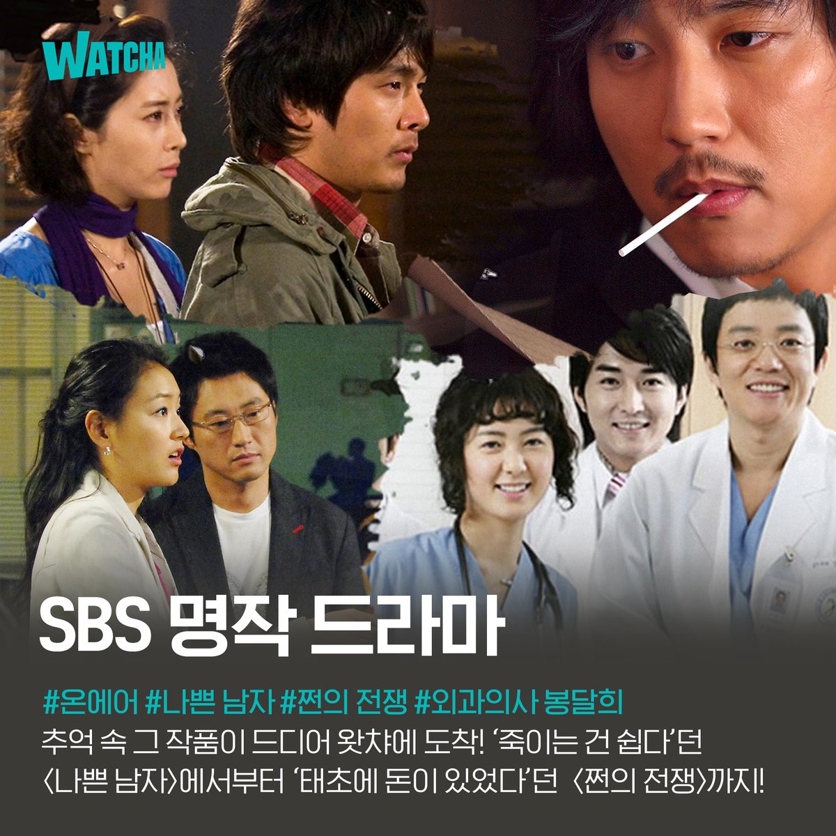 포스터 속 눈빛만 봐도 벌써 아득해지는 추억 속 그때 그 드라마 명대사의 장인들 컴백 소식! _ #sbs #sbs명작 #sbs드라마 #드라마추천 #온에어 #나쁜남자...