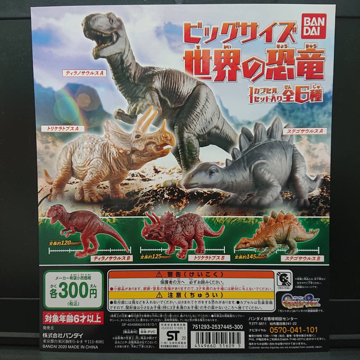 がちゃ処 バンダイ ビッグサイズ 世界の恐竜 入荷致しました がちゃ処 バンダイ 恐竜 ティラノサウルス トリケラトプス ステゴサウルス ガチャガチャ ガチャ ガシャポン ガチャポン