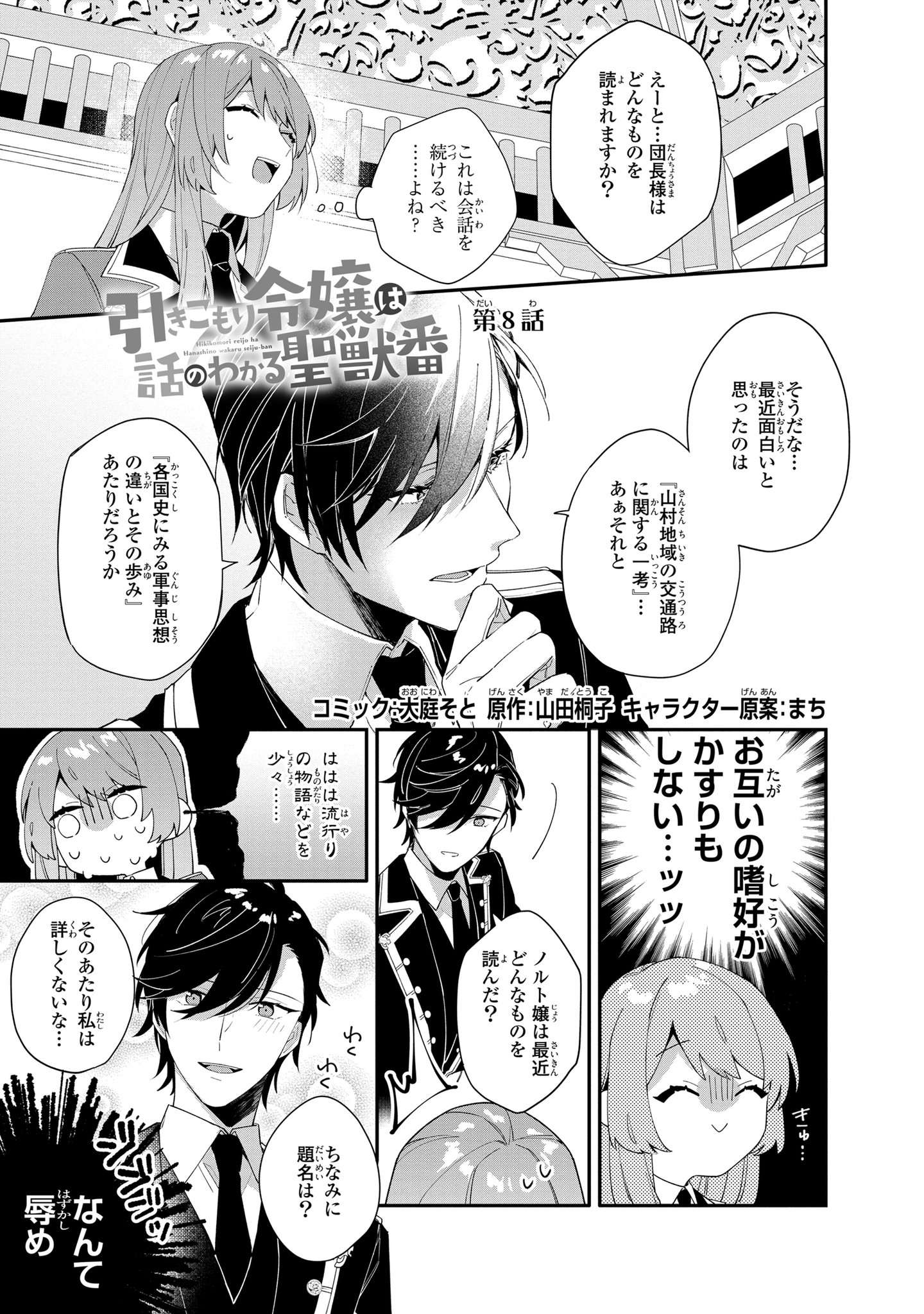 ゼロサム編集部 本日更新 ゼロサムオンラインにて 引きこもり令嬢は話のわかる聖獣番 コミック 大庭そと 原作 山田桐子 キャラクター原案 まち 最新第8話が公開 ひょんなことからサイラスとミュリエル ふたりっきりのティータイム