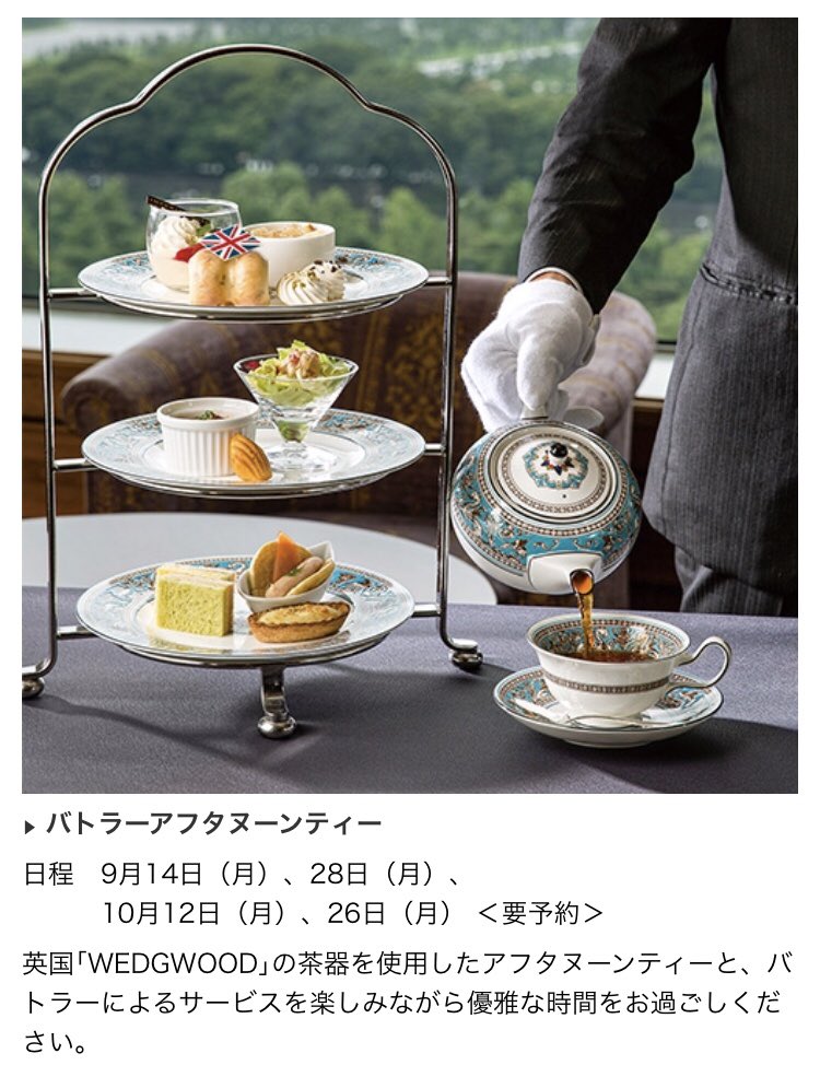 ট ইট র Masaki 毎年恒例 9月1日からスタートの帝国ホテル東京 英国フェア 今年はアガサ クリスティーコラボのアフタヌーンティー と執事付きアフタヌーンティー 紅茶お代わり自由で超くつろげるから誰か行こ T Co Kuj8d0nqzu T Co