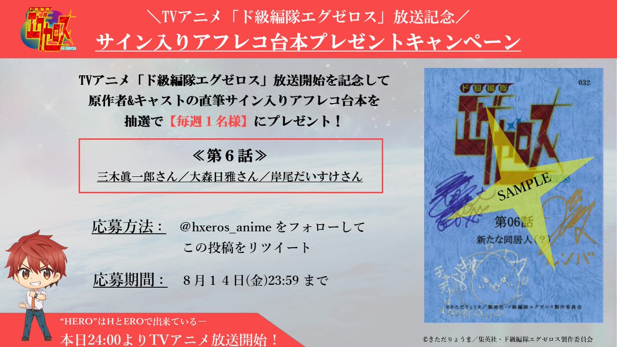 Tvアニメ ド級編隊エグゼロス 公式 台本プレゼント 第６話 ド級編隊 エグゼロス の直筆サイン入りアフレコ台本を抽選で１名様に 第６話は 三木眞一郎 さん 大森日雅 さん 岸尾だいすけ です 応募方法は画像をご確認ください 本日24
