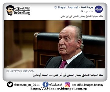 الامارات والسبب مفهوم  -=- بعد الرشوة السعودية -=- ملك اسبانيا السابق  يختار المنفى في أبو ظبي