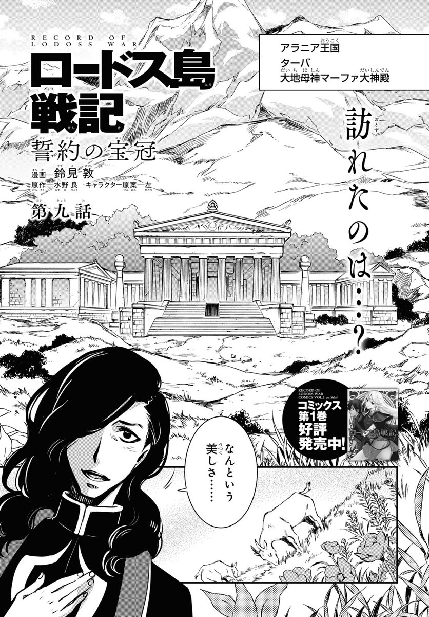 少年エース Pa Twitter マーファ大神殿に訪れたローザ一行 そこでローザの驚愕の真実が明らかに 新たなる時代のロードスを実力派作家鈴見敦先生が描くコミカライズ ロードス島戦記 誓約の宝冠 第9話 T Co F7h6ka0ejb Twitter