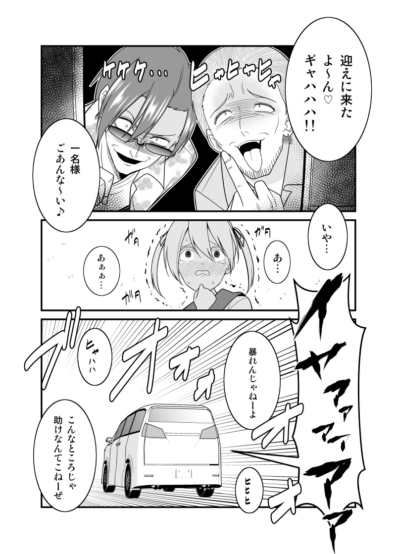 【創作漫画】ワゴン車で連れ去られたJKの末路 