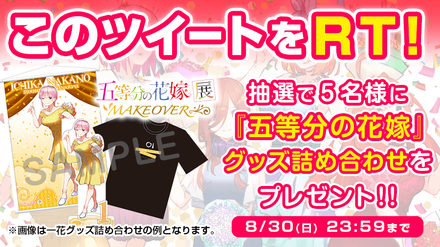 magapoke's tweet photo. ＼🎉🌸『 #五等分の花嫁 』展開催記念RTキャンペーン!! (～8/30)🌸／

🎁『五等分の花嫁』グッズ詰め合わせプレゼント!
(抽選で5⃣名様)

▼▼ ✨フォロー＆このツイートをRT!!✨▼▼
📕『五等分の花嫁』今すぐ読む!
https://t.co/D2TPczVvuq
📕フルカラー版https://t.co/tl53c3dOTr https://t.co/5IPHYXuVEH