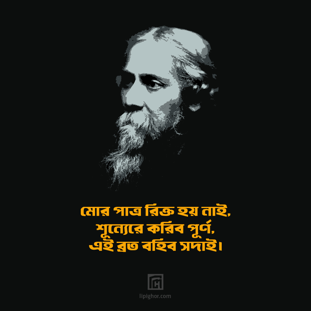 lipighor's tweet photo. বিশ্বকবি রবীন্দ্রনাথ ঠাকুরের প্রয়াণ দিবসে লিপিঘর পরিবারের পক্ষ থেকে জানাই বিনম্র শ্রদ্ধার্ঘ্য!
ব্যবহৃত ফন্ট : শরীফ তুলি (প্রিমিয়াম)
#ShorifTuli #BengaliTypeface #BanglaTypeface #BengaliFont #BanglaFont #UnicodeFont #BijoyFont #ASCIIFont #ANSIFont #Lipighor https://t.co/L4xztyqyTF