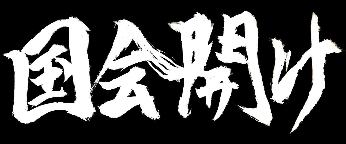 小池 桟 臨時国会今すぐ開け Abeout 開かないなら今すぐ辞任で Abeshinzo