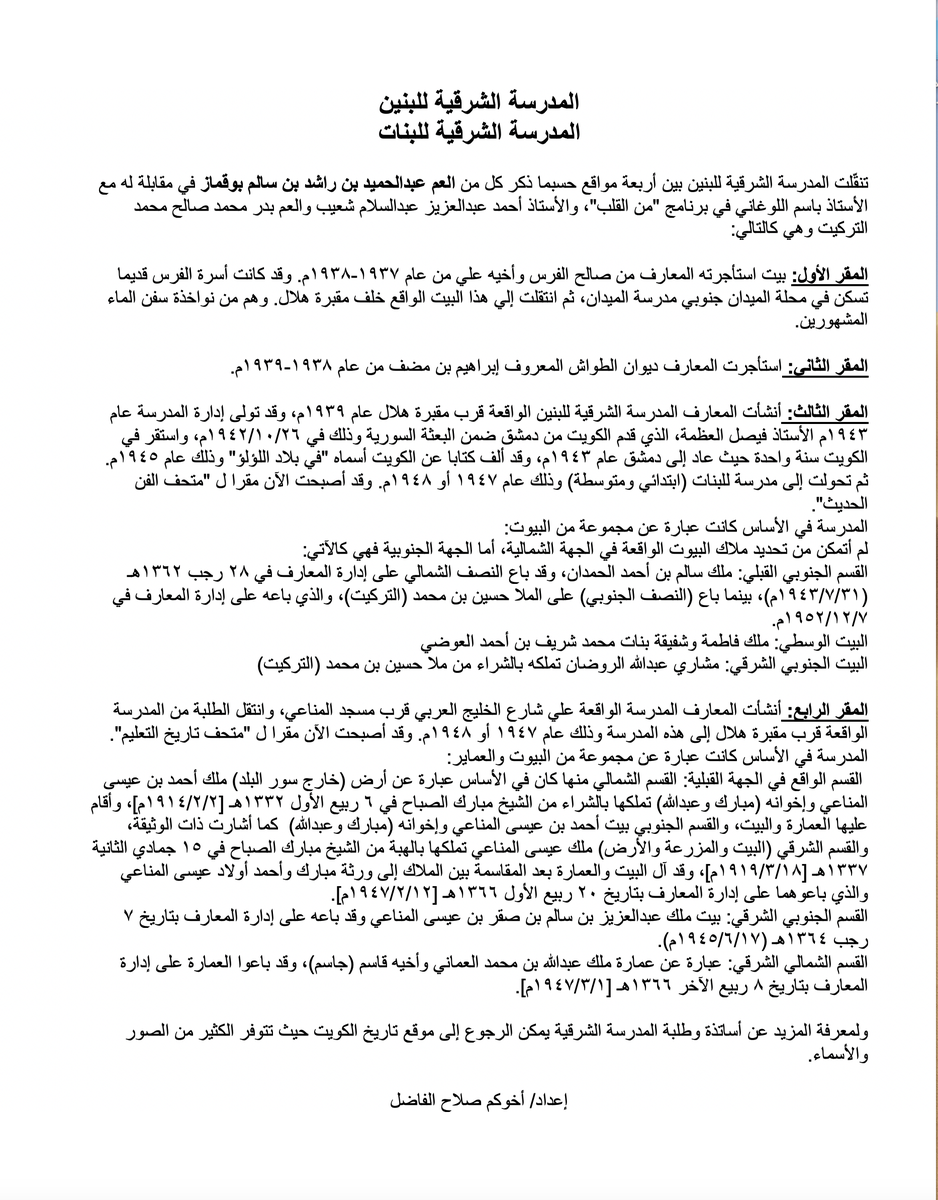 expert_97's tweet photo. المدرسة الشرقية للبنين والمدرسة الشرقية للبنات .. نبذة عن مواقعها والبيوت التي استاجرتها المعارف والتي تملكتها لبناء هذه المدارس.
لمعرفة المزيد عن مدراء وأساتذة وطلبة المدرسة الشرقية يمكن الرجوع إلى موقع تاريخ الكويت حيث تتوفر الكثير من الصور والأسماء.
https://t.co/JWYE2Vl06Q https://t.co/ucv35Oogst