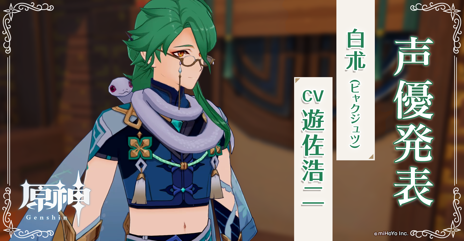 原神 Genshin 公式 声優発表 薬舗 不卜廬 ふぼくろ の店主 白朮 びゃくじゅつ Cv 遊佐浩二 不思議な出会いでしたね 今後とも弊店をよろしくお願いしますね ハハッ Mihoyo 原神 Genshin 遊佐浩二 原神 Genshin 公式 声優発表 薬舗 不卜廬 ふぼくろ の店主 白朮 びゃくじゅつ Cv 遊佐浩二 不思議な出会いでしたね 今後とも弊店をよろしくお願いしますね ハハッ Mihoyo 原神 Genshin 遊佐浩二