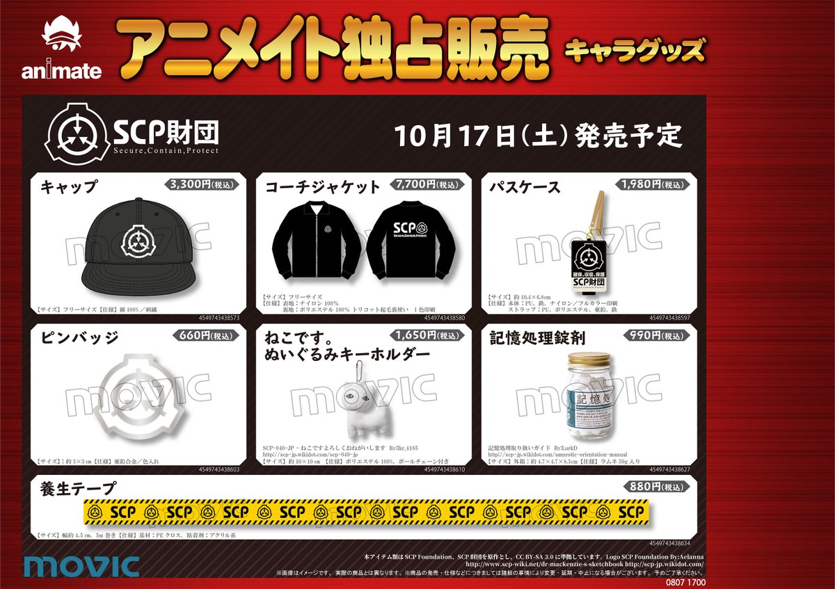 電話予約受付中 アニメイト秋葉原本館 説明 Scp財団関連グッズは10月17日発売予定です アニメイト秋葉原本館にてご予約も受け付け中です ラインナップは の です 添付の画像をご確認下さい