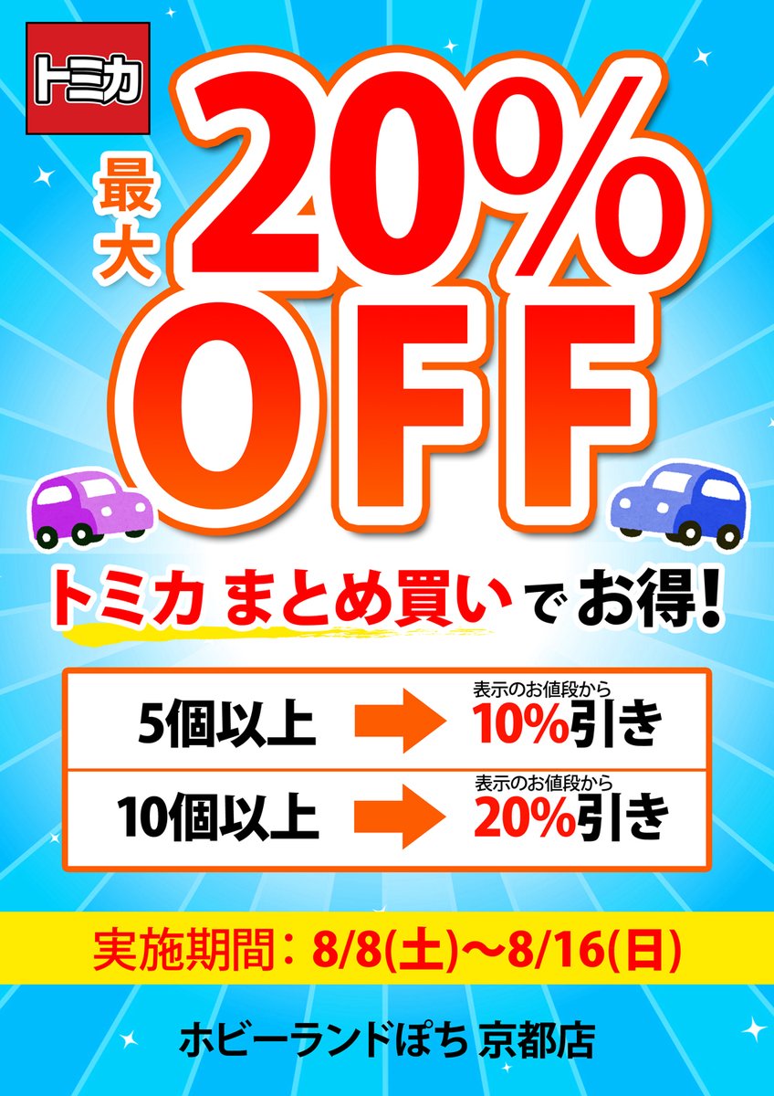 ☆ぽち京都店☆ #ぽち京都店 では3連休とお盆にあわせ8/8~8/16