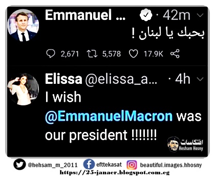 إليسا لماكرون رئيس فرنسا عبر تويتر : أتمنى تكون رئيسنا"