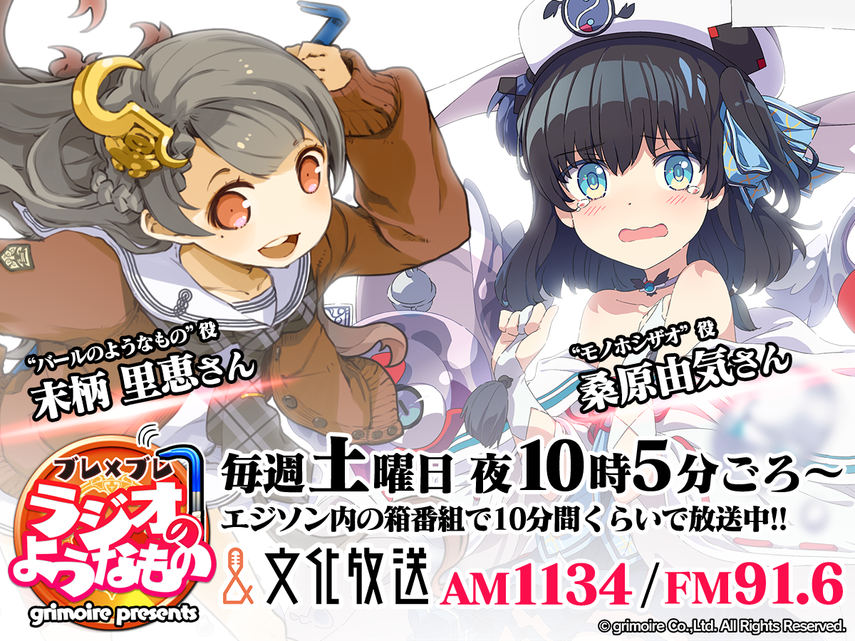 公式 ブレイブソード ブレイズソウル Auf Twitter メイちゃんです ㆁᴗㆁ こんや放送予定の ブレ ブレ ラジオのようなもの はトーク回をおとどけしますですよ ゲストはモノホシザオ役の桑原由気さん モノホシザオちゃんの能力にちなんで 欲望を力に変換
