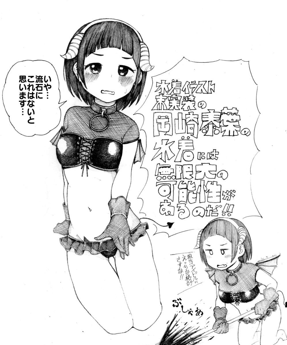 小悪魔っぽい水着を着た岡崎泰葉を描きたかったんだけど『これ水着か?』ってなった 