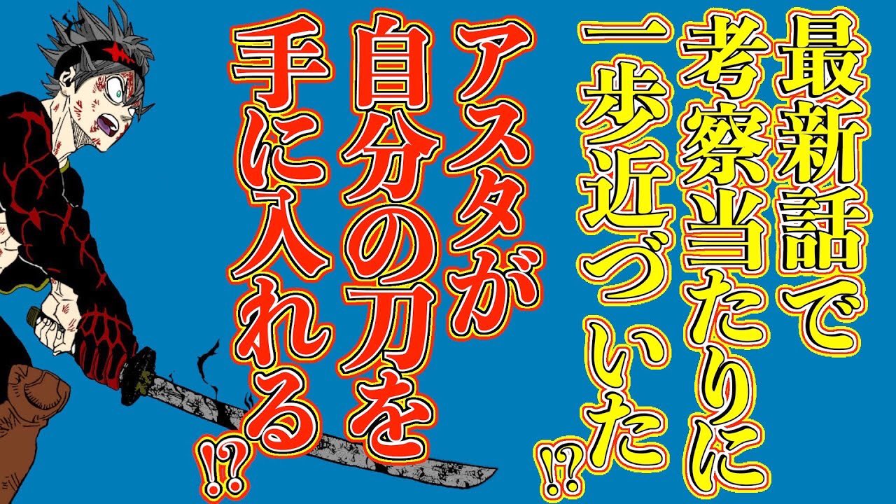 もか 現役塾講師の考察部屋 على تويتر ブラッククローバー 考察 アスタの4本目の武器はやはり刀 ヤミの刀には特別な鋼が使われている 闇を纏いし反魔法の一太刀の意味 ブラクロ最新話259話ネタバレ ブラッククローバー ブラクロ Blackclover T Co