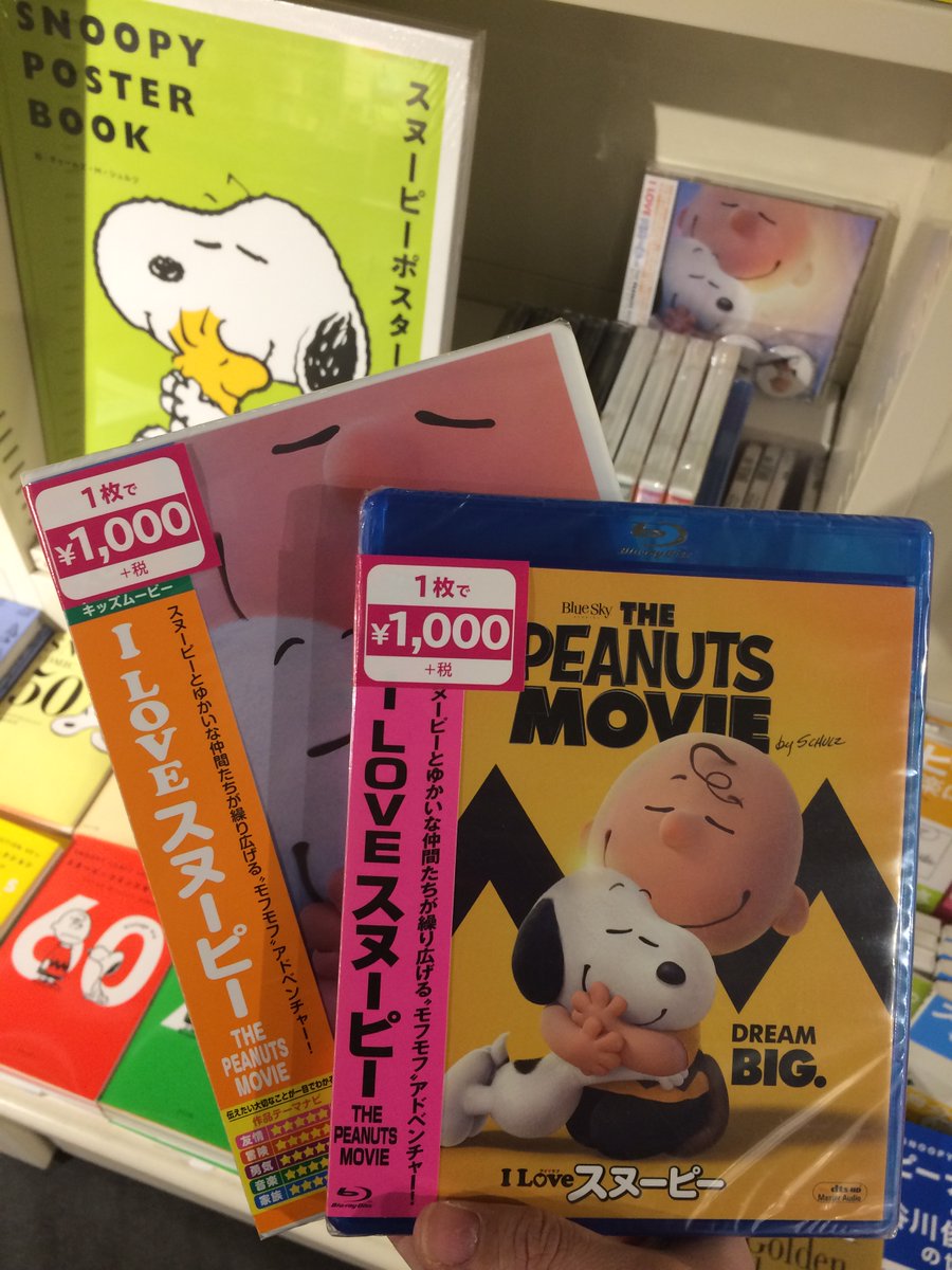 Hmv Books Shibuya Twitterren ６階 映画 廉価版blu Ray Dvdが１本からお得です 本日のおすすめは I Loveスヌーピーthe Peanuts Movie 15 世界中で愛される スヌーピー をアニメーション化 想いを寄せる赤毛の女の子にいいところを見せるべく奮闘する