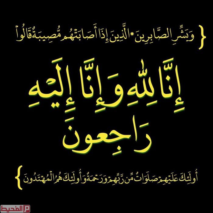 بقلوب مؤمنه بقضاء الله وقدرة تلقينا خبر وفاة عبدالله بن عبيدالله العوني ( ابو سلمان ) والصلاة على الفقيد اليوم الجمعه الساعه 4:30 في مقبرة الرس ( والعزاء بالمقبره )