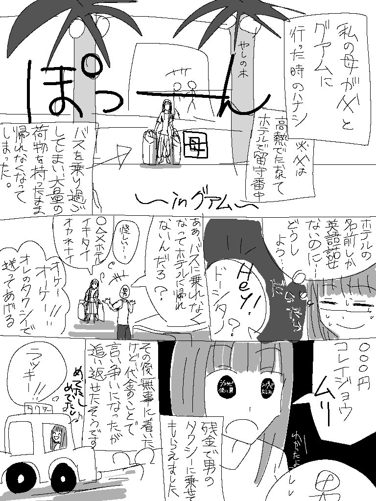 超絶昔に描いたお母様のハワイ実録漫画出てきた、、、、、外国では弱気になってはいけないと母親に教えられたわ、、、、、 