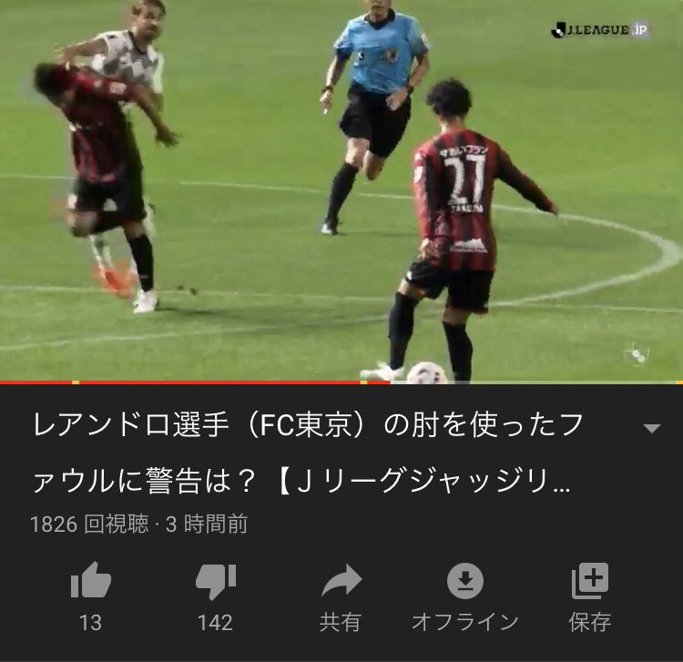シュ レアンドロ選手 Fc東京 の肘を使ったファウルに警告は ｊリーグジャッジリプレイ 11 2 T Co Cjqhxpjrg4 Youtubeより 今回のジャッジリプレイ まだ公開されたばっかだけど 低評価率高い T Co Yrlgpaeztm