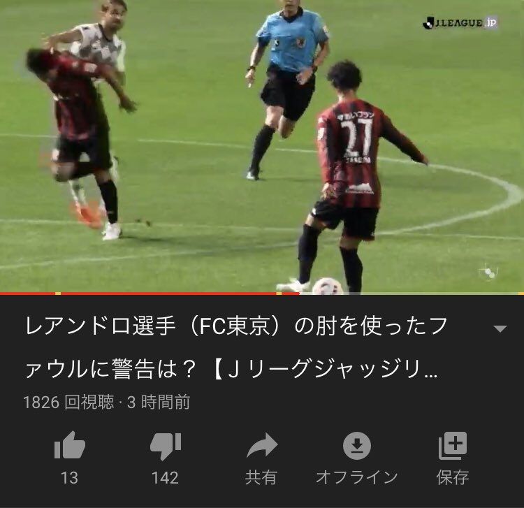シュ レアンドロ選手 Fc東京 の肘を使ったファウルに警告は jリーグジャッジリプレイ 11 2 T Co Cjqhxpjrg4 Youtubeより 今回のジャッジリプレイ まだ公開されたばっかだけど 低評価率高い T Co Yrlgpaeztm シュ レアンドロ選手 Fc東京 の肘を使ったファウルに警告は jリーグジャッジリプレイ 11 2 T Co Cjqhxpjrg4 Youtubeより 今回のジャッジリプレイ まだ公開されたばっかだけど 低評価率高い T Co Yrlgpaeztm