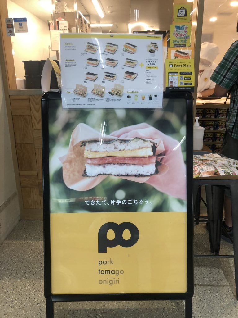 Fastpick_APP's tweet image. 片手で沖縄の美味しいを食べれる「ポーたま」ブランド。

人気のポークたまごおにぎりがFastPickなら並ばずにGetできちゃいます！

那覇空港店では店頭でコロナ対策の一環として展開していただけてました^_^

空港にご用のある方はぜひ一度ご利用くださいね！

#FastPick
#テイクアウト
#ポーたま