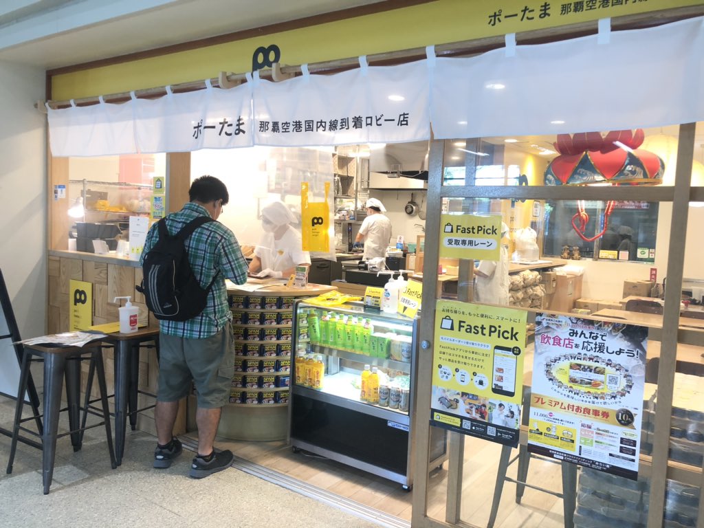 Fastpick_APP's tweet image. 片手で沖縄の美味しいを食べれる「ポーたま」ブランド。

人気のポークたまごおにぎりがFastPickなら並ばずにGetできちゃいます！

那覇空港店では店頭でコロナ対策の一環として展開していただけてました^_^

空港にご用のある方はぜひ一度ご利用くださいね！

#FastPick
#テイクアウト
#ポーたま