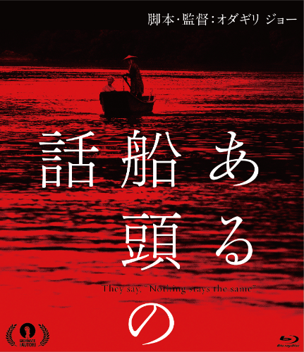 sendou_jp's tweet photo. "【Blu-ray＆DVD発売】
本日9/9『#ある船頭の話』Blu-ray＆DVD発売！
#オダギリジョー 監督のこだわりが余すことなく詰まった逸品。
BD87分・DVD27分別構成の特典映像に加え、表紙＆中面はいずれも別デザインを採用。
ぜひ、お手元にひとつずつ。
https://t.co/TsHB6UBnct" https://t.co/agpcjwrV1P