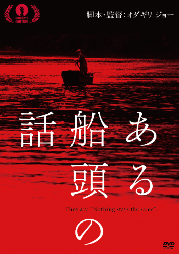 sendou_jp's tweet photo. "【Blu-ray＆DVD発売】
本日9/9『#ある船頭の話』Blu-ray＆DVD発売！
#オダギリジョー 監督のこだわりが余すことなく詰まった逸品。
BD87分・DVD27分別構成の特典映像に加え、表紙＆中面はいずれも別デザインを採用。
ぜひ、お手元にひとつずつ。
https://t.co/TsHB6UBnct" https://t.co/agpcjwrV1P