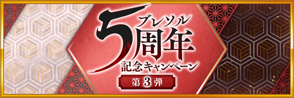 Bleach_BS's tweet photo. 『ブレソル5周年記念キャンペーン　第3弾』開始！
ブレソル5周年記念キャンペーン第3弾として、『無料シーズナルブレイブソウルガチャ』などを開催！5周年をまだまだ楽しもう！ https://t.co/MVC0Q9hs1c #ブレソル #ブレソル5周年 https://t.co/bvozj2qw7B