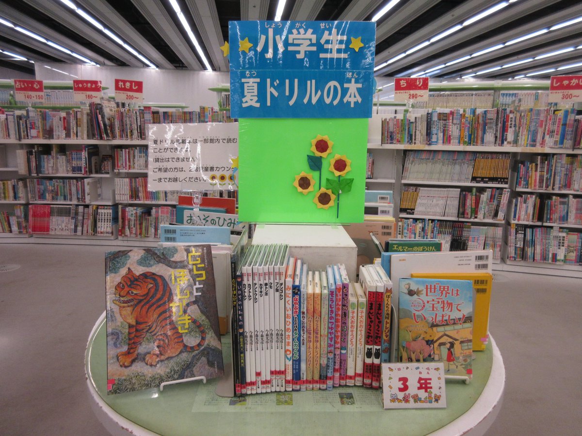 仙台市図書館 市民図書館 児童書展示 市民図書館2階では 夏休み ドリル帳 掲載の本と 自由研究 工作 読書感想文の本 を展示しております 夏休みドリル帳 掲載の本は 図書館の中で読める館内閲覧用の本もご用意しておりますのでぜひご活用 仙台市図書館 市民図書館 児童書展示 市民図書館2階では 夏休み ドリル帳 掲載の本と 自由研究 工作 読書感想文の本 を展示しております 夏休みドリル帳 掲載の本は 図書館の中で読める館内閲覧用の本もご用意しておりますのでぜひご活用