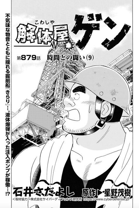 サイバーディフェンス研究所編第9話。ハッカーがついにその姿を見せ、ゲンとCDIメンバーと直接対決する。メタンハイドレート爆破を巡る攻防はついにクライマックスを迎える!「解体屋ゲン」掲載の『週刊漫画TIMES』最新号は本日(8/7)発売。
#解体屋ゲン #CDI