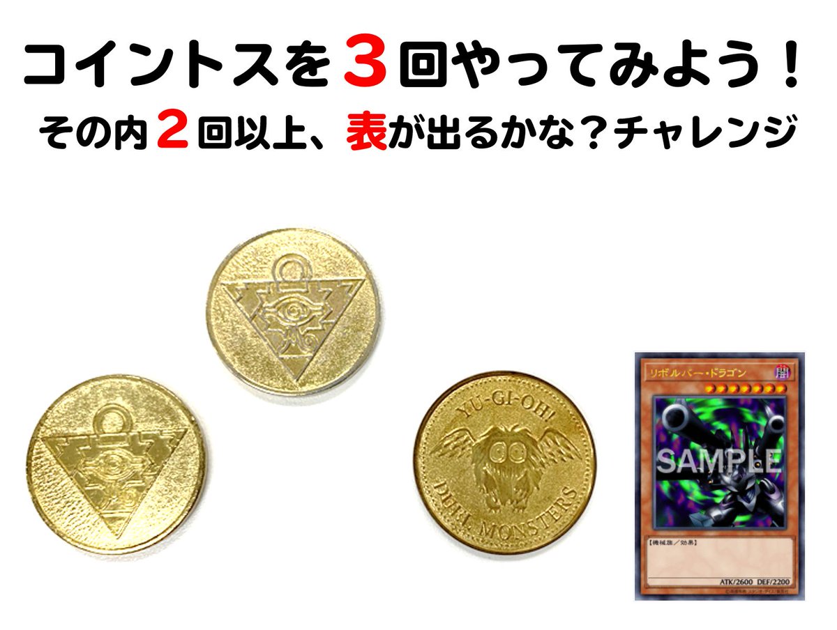 みんなにお願い🙏✨#遊戯王OCGリプライチャレンジ】今回は、コイントスを3⃣回して、その結果をこちらのツイートのリプライで教えてください❗️2⃣回以上、表が出るかな🤩  コイントスは『#遊戯王ニューロン 』でもできます😊 『#遊戯王ニューロン 』の詳細はこちら ...
