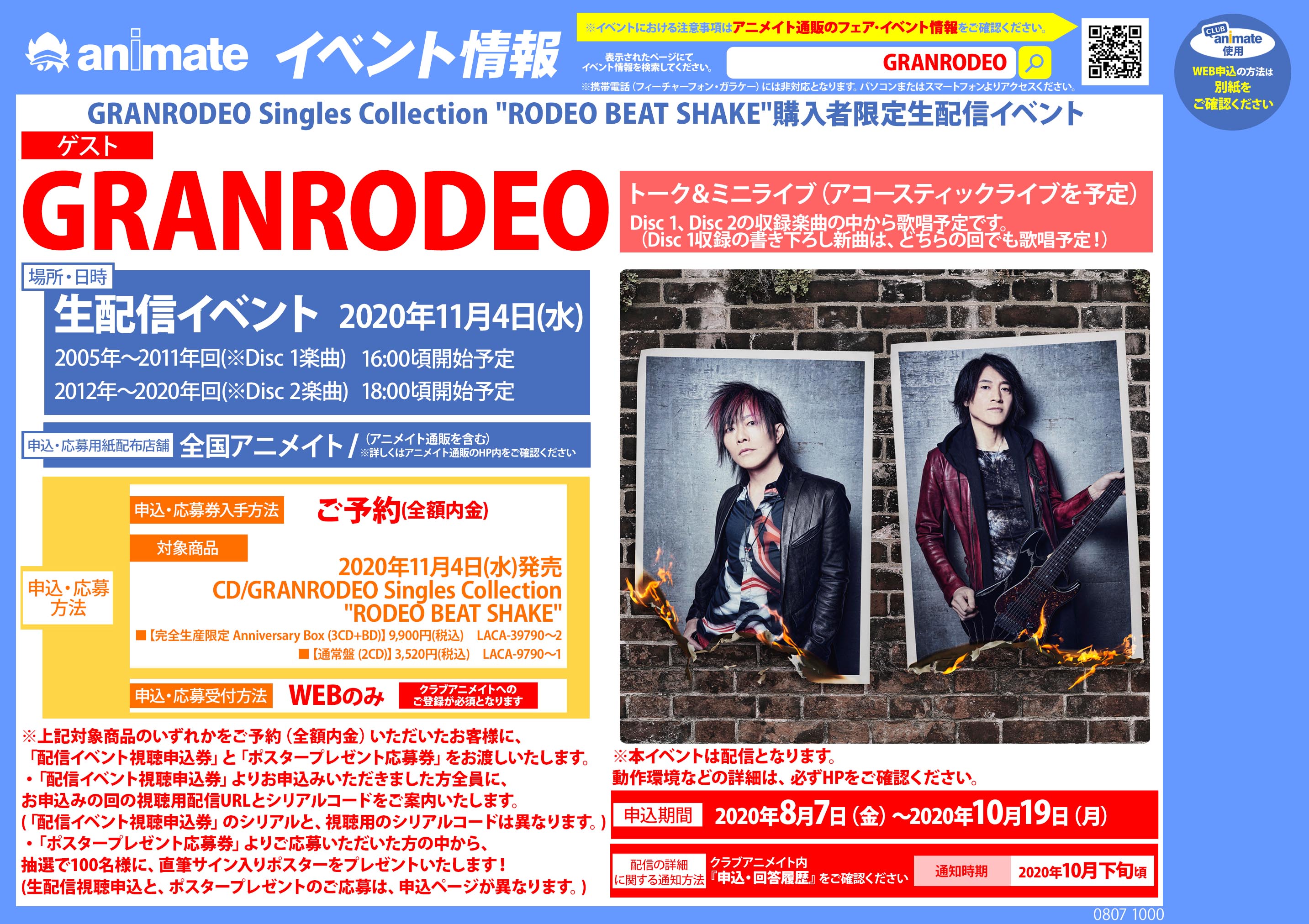 アニメイト三宮 長期アルバイト募集中 V Twitter イベント情報 Granrodeo Singles Collection Rodeo Beat Shake購入者限定生配信イベントが決定 対象商品ご予約 全額内金 で 配信イベント視聴申込券 と ポスタープレゼント応募券 をお渡し Gr15th