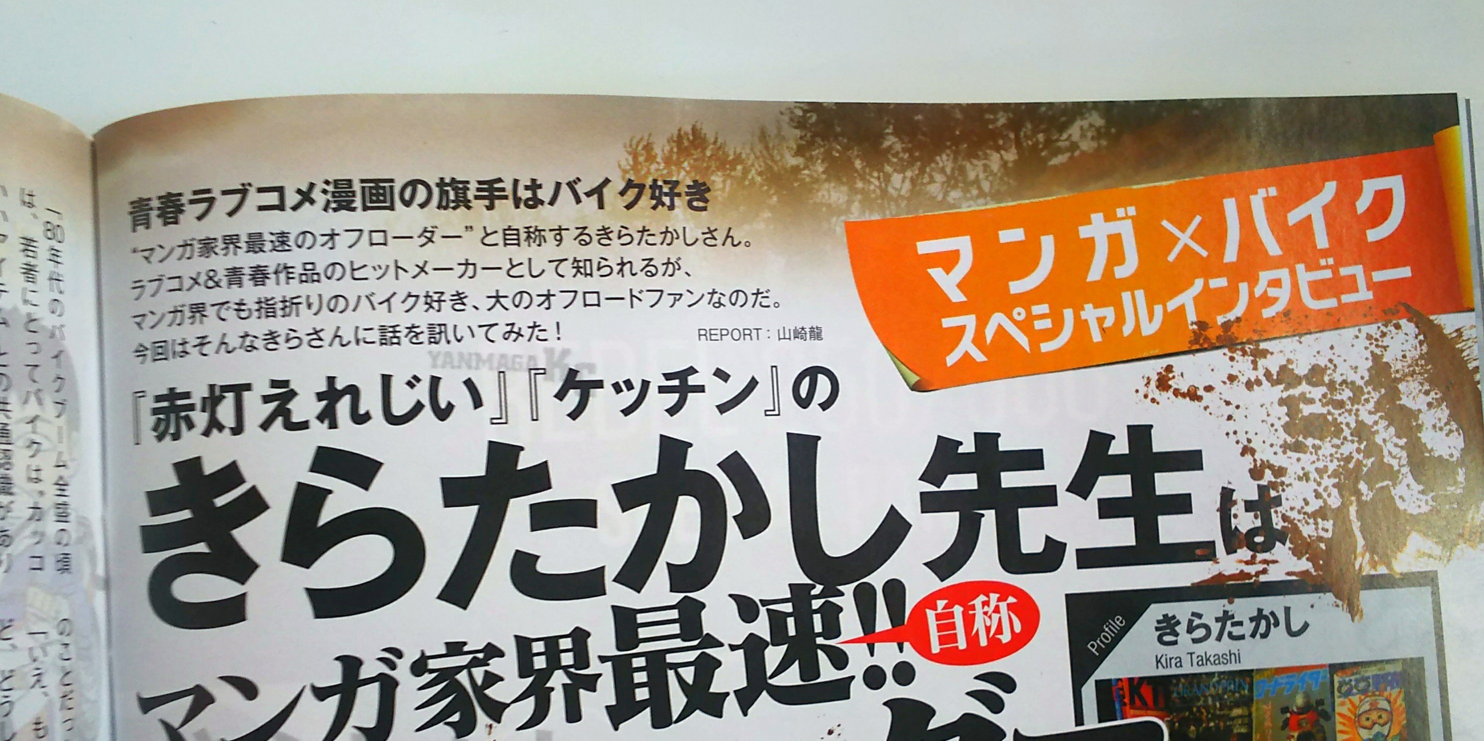 吉本浩二 こづかい万歳5巻発売 発売中の モトチャンプ 9月号 漫画家 きら たかしさんのインタビュー読みました 所有バイク12台 ブロンコも バイク愛に溢れた遍歴に驚き きらさんが高校生の頃に投稿したハガキも そのイラストの上手さに驚きまし