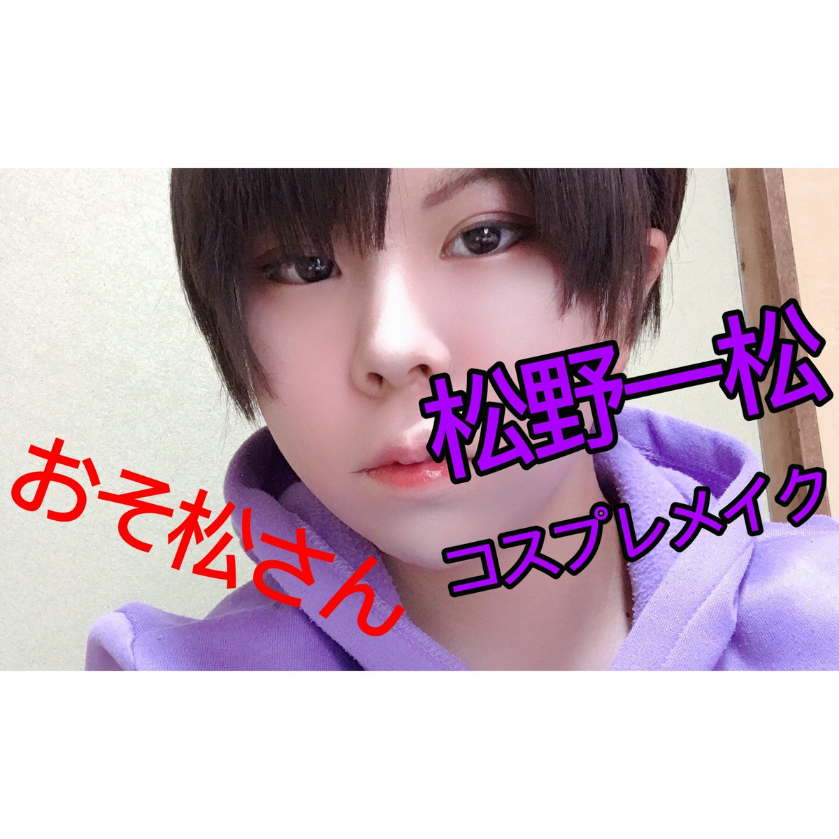 Twoucan おそ松さん好きと繋がりたい の注目ツイート コスプレ Twoucan おそ松さん好きと繋がりたい の注目ツイート コスプレ
