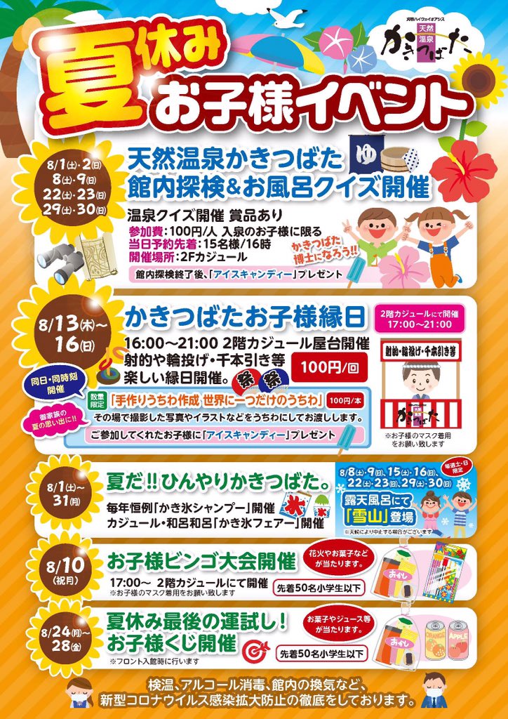天然温泉かきつばた 夏休みお子様イベント 天然温泉かきつばた 館内探検 お風呂クイズ開催 8月1日 土 2 日 8 土 9 日 22 土 23 日 29 土 30 日 かきつばたお子様縁日などその他イベント盛り沢山 刈谷ハイウェイオアシス 天然 天然温泉かきつばた 夏休みお子様イベント 天然温泉かきつばた 館内探検 お風呂クイズ開催 8月1日 土 2 日 8 土 9 日 22 土 23 日 29 土 30 日 かきつばたお子様縁日などその他イベント盛り沢山 刈谷ハイウェイオアシス 天然