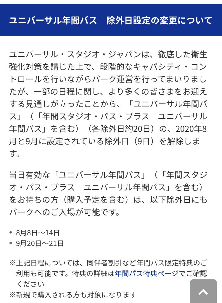 ｕｓｊのツボ ｕｓｊで出会った心温まる物語 緊急速報 Usj 8月8日 14日の年パスの除外日解除 ユニバーサル 年間パス 年間スタジオ パス プラス ユニバーサル年間パス を含む をお持ちの方 購入予定を含む は 以下除外日にもパークへのご