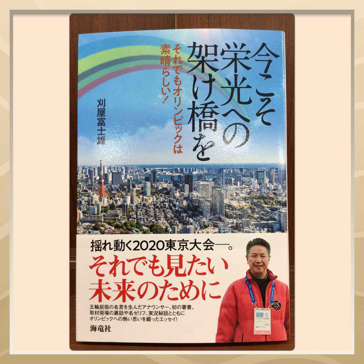 ট ইট র 戸田書店 御殿場店 御殿場南高校出身の元アナウンサー 刈屋富士雄さんの 今こそ栄光への架け橋を 海竜社 発売になってます オリンピックへの熱い思いを綴ったエッセイ ぜひご購入ください