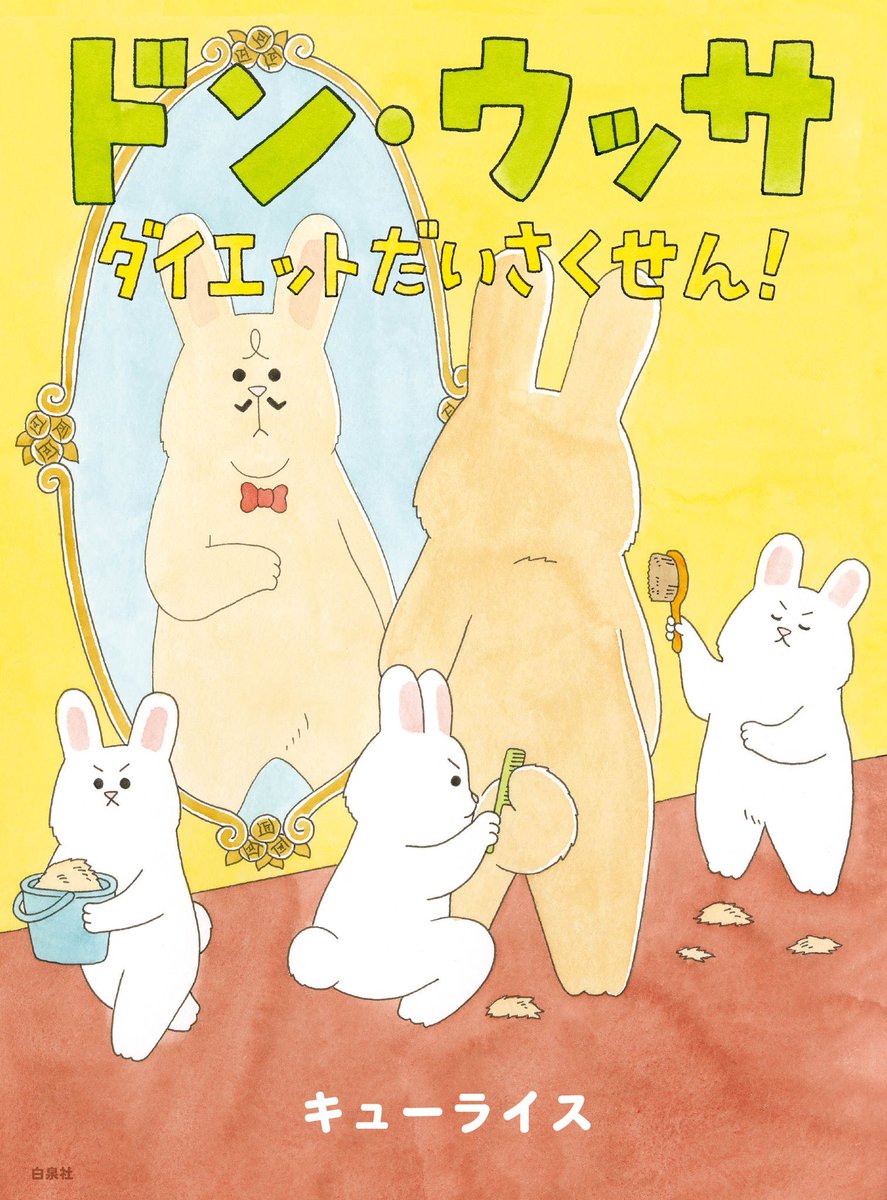 絵本第2弾『ドン・ウッサ ダイエットだいさくせん!』刊行を記念して、私のインタビューが「好書好日」に掲載されました!
https://t.co/1HIg8dOVZN