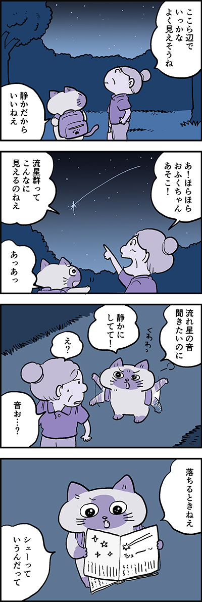 ⭐ねがいごと、かなうかな～?

第76話「星空観測」

『猫のおふくちゃん』の最新話は毎週金曜日に連載中♪
⇒(https://t.co/ONQk2k6iNy )

#猫のおふくちゃん 