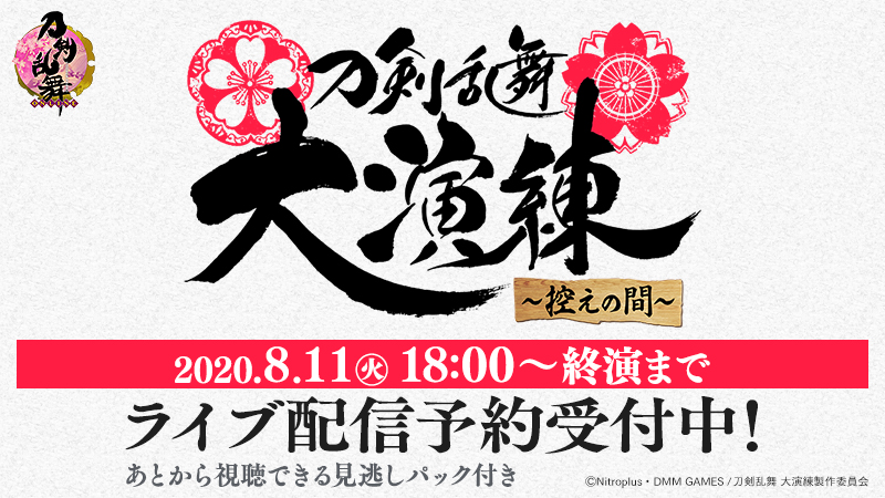 刀剣乱舞 Online 運営 1 2 刀剣乱舞 大演練 控えの間 配信決定 刀剣乱舞 Online 五周年記念として開催予定でした ゲームを原案とするミュージカル 舞台中心の大型イベント 刀剣乱舞 大演練 の実施見送りに伴い 配信番組 刀剣乱舞