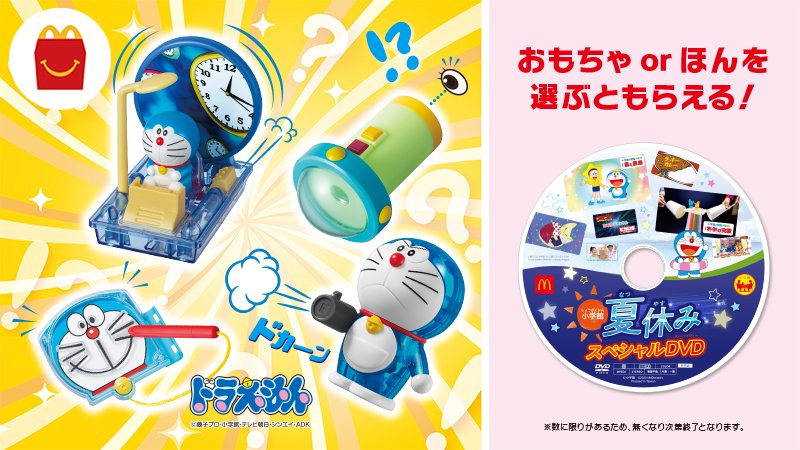 マクドナルドさんのツイート 8 14 金 からは ハッピーセット ドラえもんわくわくサイエンス 好奇心を刺激するしかけがいっぱい 第1弾は中身が見えて 仕組みがわかるおもちゃ 第2弾は科学のふしぎが詰まったおもちゃだよ 8 15 土 8 16 日 にはスペシャルdvd マクドナルドさんのツイート 8 14 金 からは ハッピーセット ドラえもんわくわくサイエンス 好奇心を刺激するしかけがいっぱい 第1弾は中身が見えて 仕組みがわかるおもちゃ 第2弾は科学のふしぎが詰まったおもちゃだよ 8 15 土 8 16 日 にはスペシャルdvd