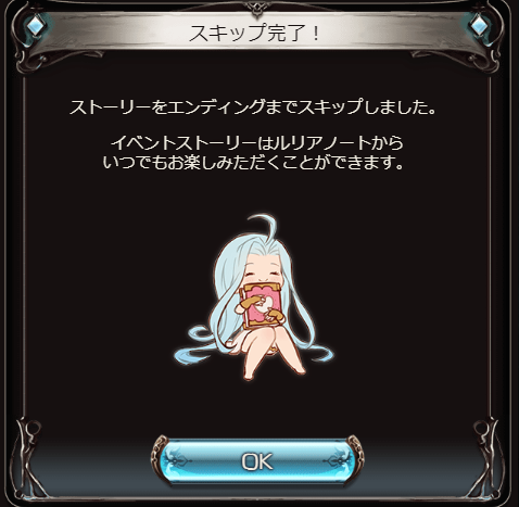 グラブル攻略 Gamewith 前回クリア済みの場合は今回ストーリーをスキップも可能ですね グラブル
