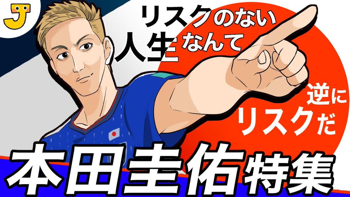 ミルミルjapan 管理人 動画公開しました 本田圭佑特集 超一流のサッカー選手が実業家になったワケ 日本人離れした最強メンタルの秘密 T Co So2ez0pxwv W 本田さんカッケーっす 漫画 本田圭佑 サッカー ミルミルjapan